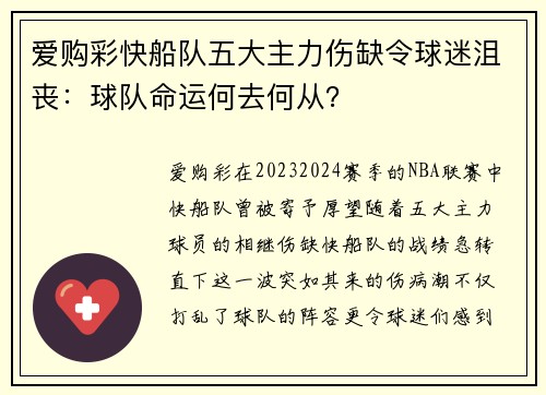 爱购彩快船队五大主力伤缺令球迷沮丧：球队命运何去何从？