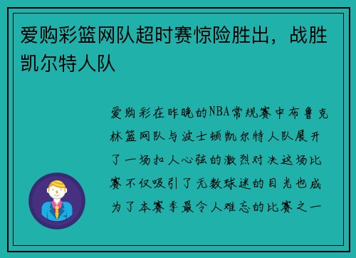 爱购彩篮网队超时赛惊险胜出，战胜凯尔特人队