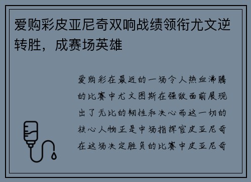 爱购彩皮亚尼奇双响战绩领衔尤文逆转胜，成赛场英雄
