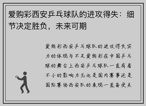 爱购彩西安乒乓球队的进攻得失：细节决定胜负，未来可期