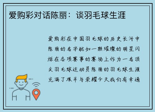 爱购彩对话陈丽：谈羽毛球生涯