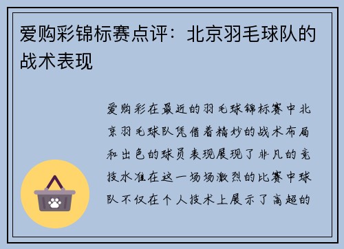 爱购彩锦标赛点评：北京羽毛球队的战术表现