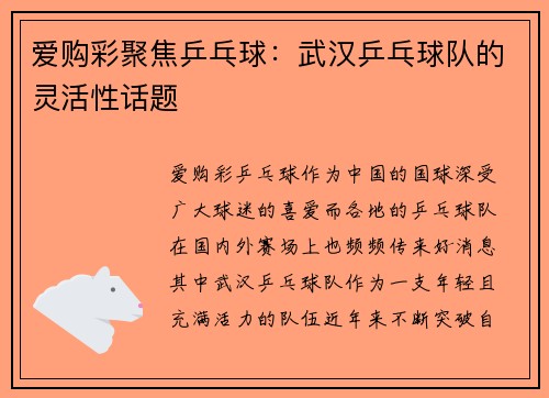 爱购彩聚焦乒乓球：武汉乒乓球队的灵活性话题