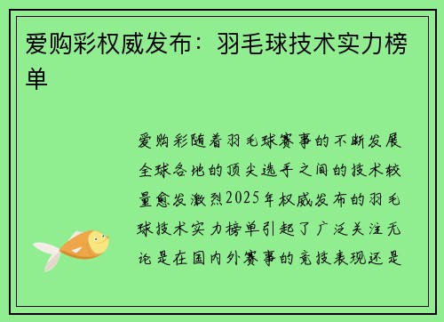 爱购彩权威发布：羽毛球技术实力榜单