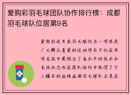 爱购彩羽毛球团队协作排行榜：成都羽毛球队位居第9名