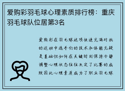 爱购彩羽毛球心理素质排行榜：重庆羽毛球队位居第3名
