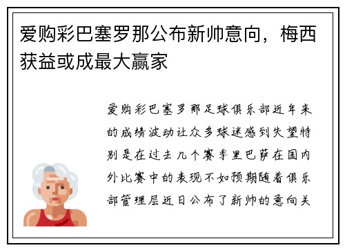 爱购彩巴塞罗那公布新帅意向，梅西获益或成最大赢家