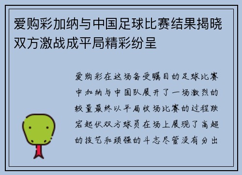 爱购彩加纳与中国足球比赛结果揭晓双方激战成平局精彩纷呈