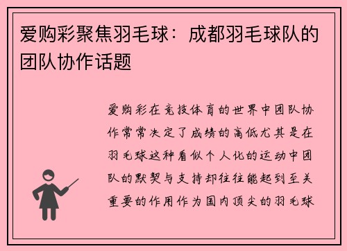 爱购彩聚焦羽毛球：成都羽毛球队的团队协作话题