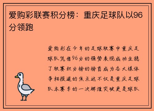 爱购彩联赛积分榜：重庆足球队以96分领跑