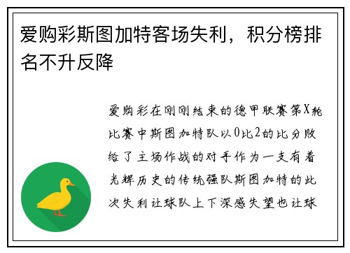 爱购彩斯图加特客场失利，积分榜排名不升反降