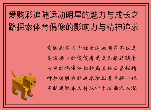 爱购彩追随运动明星的魅力与成长之路探索体育偶像的影响力与精神追求