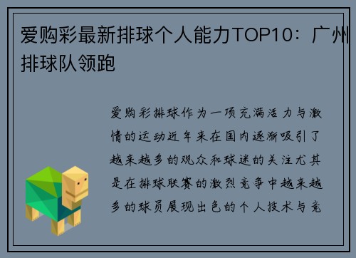 爱购彩最新排球个人能力TOP10：广州排球队领跑