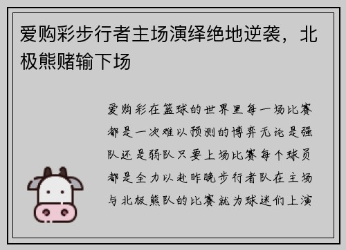 爱购彩步行者主场演绎绝地逆袭，北极熊赌输下场