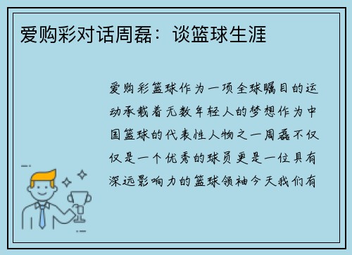 爱购彩对话周磊：谈篮球生涯