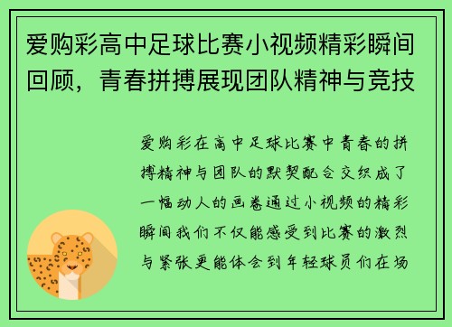 爱购彩高中足球比赛小视频精彩瞬间回顾，青春拼搏展现团队精神与竞技魅力