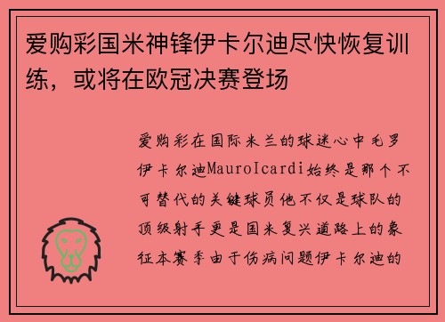 爱购彩国米神锋伊卡尔迪尽快恢复训练，或将在欧冠决赛登场