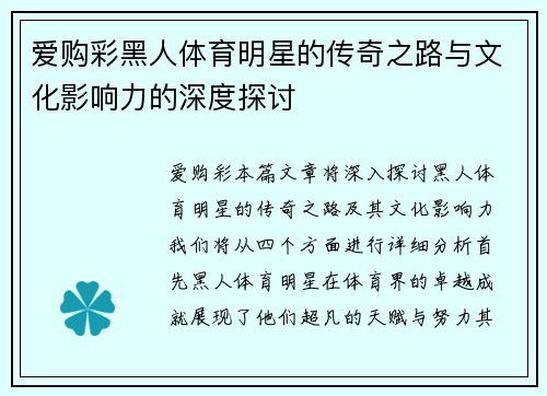 爱购彩黑人体育明星的传奇之路与文化影响力的深度探讨