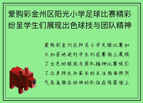 爱购彩金州区阳光小学足球比赛精彩纷呈学生们展现出色球技与团队精神
