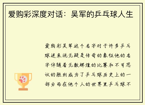 爱购彩深度对话：吴军的乒乓球人生