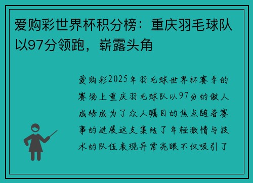 爱购彩世界杯积分榜：重庆羽毛球队以97分领跑，崭露头角