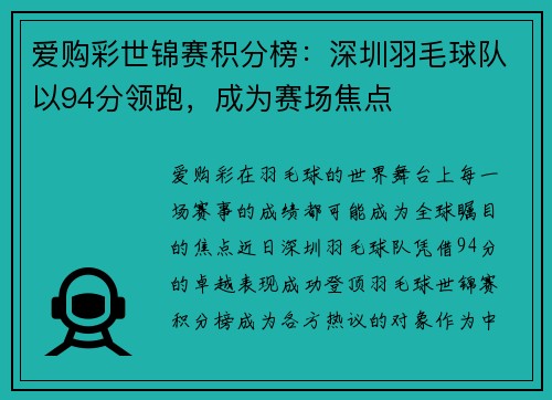 爱购彩世锦赛积分榜：深圳羽毛球队以94分领跑，成为赛场焦点