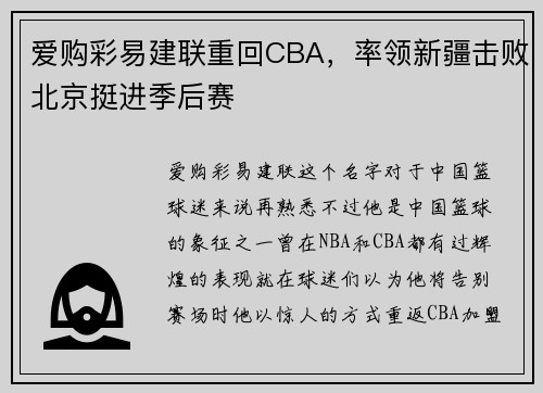 爱购彩易建联重回CBA，率领新疆击败北京挺进季后赛