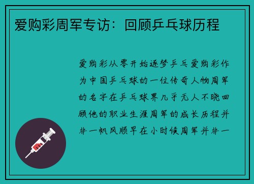 爱购彩周军专访：回顾乒乓球历程