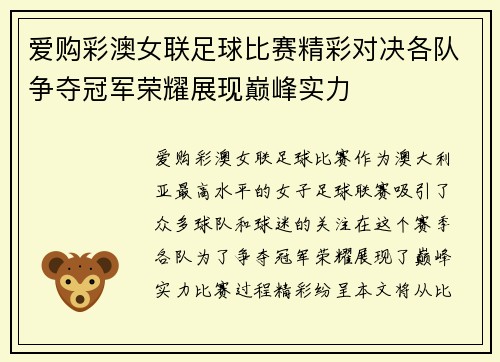 爱购彩澳女联足球比赛精彩对决各队争夺冠军荣耀展现巅峰实力