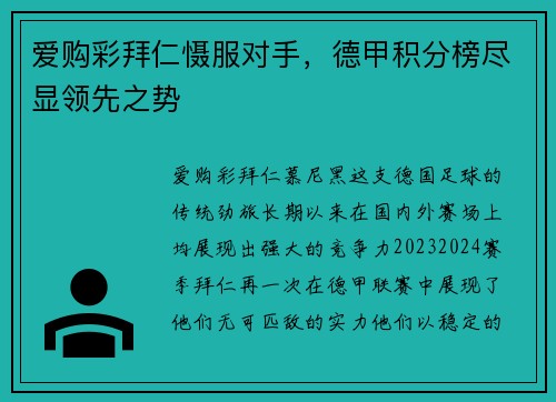 爱购彩拜仁慑服对手，德甲积分榜尽显领先之势