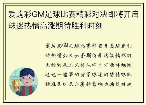 爱购彩GM足球比赛精彩对决即将开启球迷热情高涨期待胜利时刻