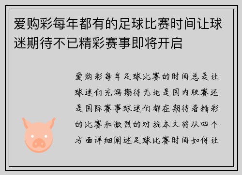 爱购彩每年都有的足球比赛时间让球迷期待不已精彩赛事即将开启