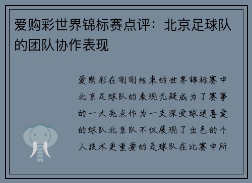 爱购彩世界锦标赛点评：北京足球队的团队协作表现