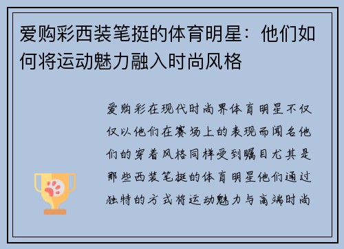 爱购彩西装笔挺的体育明星：他们如何将运动魅力融入时尚风格