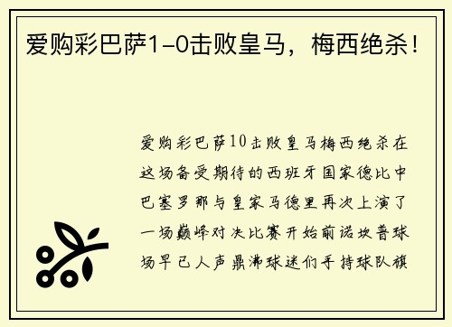 爱购彩巴萨1-0击败皇马，梅西绝杀！