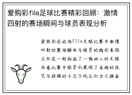 爱购彩fila足球比赛精彩回顾：激情四射的赛场瞬间与球员表现分析