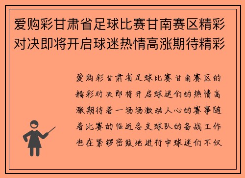 爱购彩甘肃省足球比赛甘南赛区精彩对决即将开启球迷热情高涨期待精彩赛事