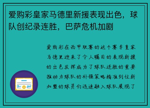 爱购彩皇家马德里新援表现出色，球队创纪录连胜，巴萨危机加剧