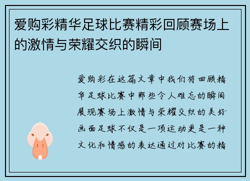 爱购彩精华足球比赛精彩回顾赛场上的激情与荣耀交织的瞬间