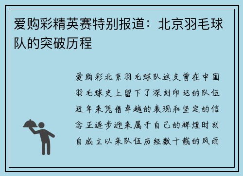 爱购彩精英赛特别报道：北京羽毛球队的突破历程
