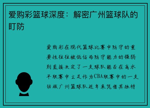 爱购彩篮球深度：解密广州篮球队的盯防