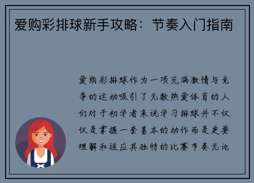 爱购彩排球新手攻略：节奏入门指南