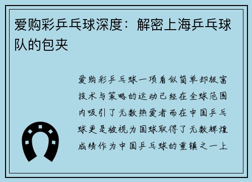 爱购彩乒乓球深度：解密上海乒乓球队的包夹