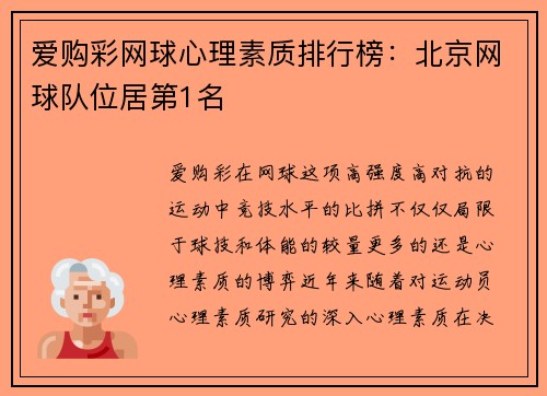 爱购彩网球心理素质排行榜：北京网球队位居第1名