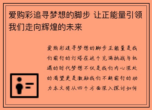爱购彩追寻梦想的脚步 让正能量引领我们走向辉煌的未来