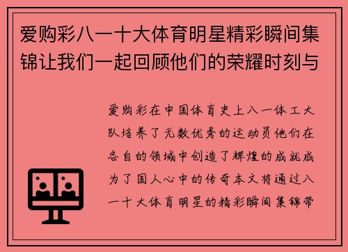 爱购彩八一十大体育明星精彩瞬间集锦让我们一起回顾他们的荣耀时刻与传奇人生