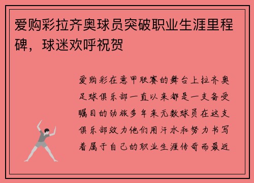 爱购彩拉齐奥球员突破职业生涯里程碑，球迷欢呼祝贺