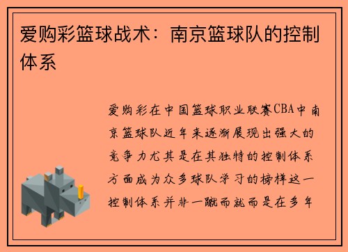 爱购彩篮球战术：南京篮球队的控制体系