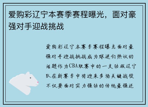 爱购彩辽宁本赛季赛程曝光，面对豪强对手迎战挑战