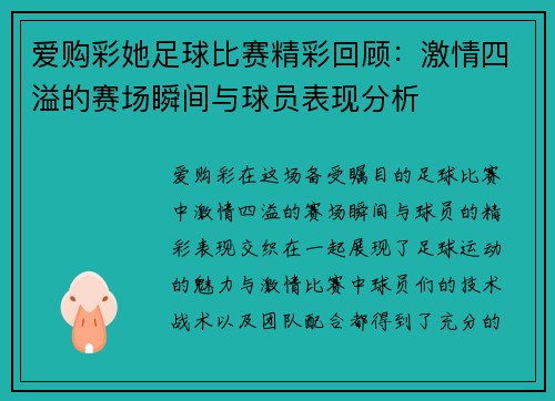 爱购彩她足球比赛精彩回顾：激情四溢的赛场瞬间与球员表现分析